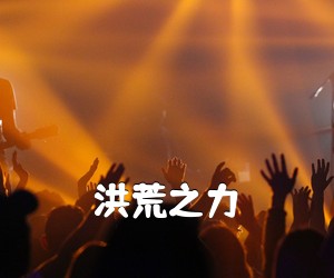 《洪荒之力吉他谱》(D调)
