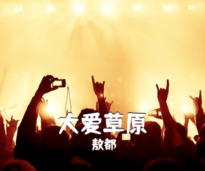 敖都《大爱草原简谱》