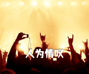 《人为情叹吉他谱》(C调)