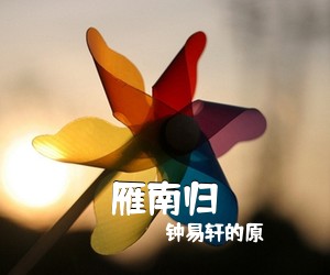 钟易轩的原《雁南归吉他谱》(C调)