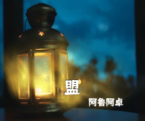 阿鲁阿卓《盟简谱》