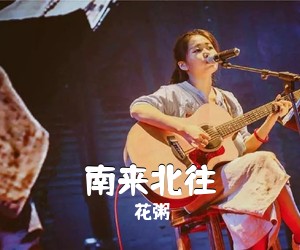 花粥《南来北往吉他谱》(C调)