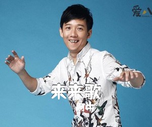阿牛《来来歌吉他谱》(C调)