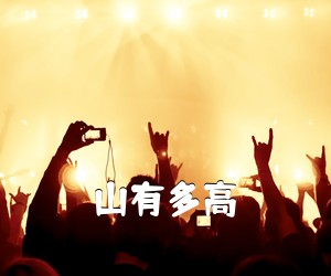 《山有多高吉他谱》(A调)