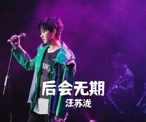 汪苏泷《后会无期吉他谱》(C调)