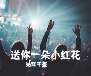 易烊千玺《送你一朵小红花吉他谱》