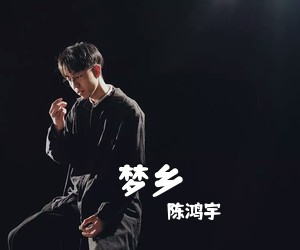 陈鸿宇《梦乡吉他谱》