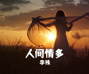 李殊《人间情多简谱》