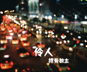 排骨教主《伶人吉他谱》(G调)