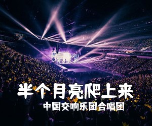 中国交响乐团合唱团《半个月亮爬上来简谱》