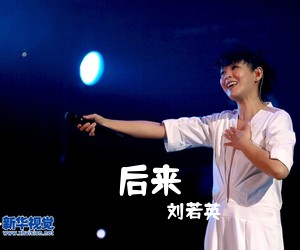 刘若英《后来吉他谱》