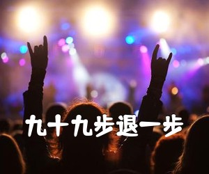 《九十九步退一步吉他谱》(G调)