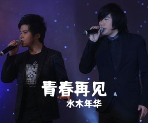 水木年华《青春再见吉他谱》(E调)