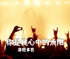 泽旺多吉《你是我心中的太阳简谱》