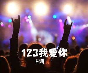 F调《123我爱你吉他谱》(F调)