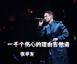 张学友《一千个伤心的理由吉他谱吉他谱》(C调)