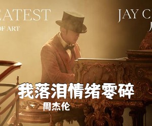 周杰伦《我落泪情绪零碎吉他谱》(G调)