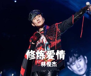 林俊杰《修炼爱情吉他谱》(C调)