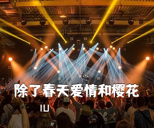 IU《除了春天爱情和樱花吉他谱》(F调)