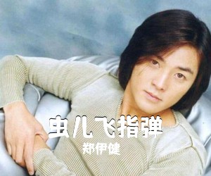郑伊健《虫儿飞指弹吉他谱》