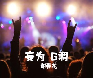 谢春花《妄为  G调吉他谱》(G调)