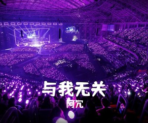 阿冗《与我无关吉他谱》