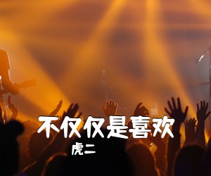 虎二《不仅仅是喜欢吉他谱》