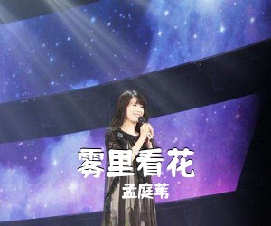 孟庭苇《雾里看花简谱》
