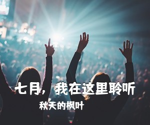 秋天的枫叶《七月，我在这里聆听简谱》