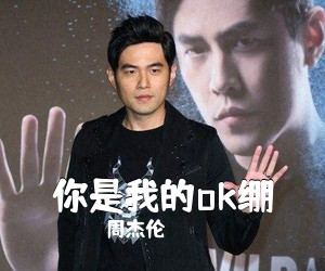 周杰伦《你是我的ok绷吉他谱》(G调)