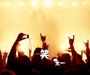 太一《笑吉他谱》(C调)