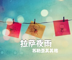 苏勒亚其其格《拉萨夜雨简谱》