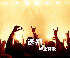 毕业骊歌《送别尤克里里谱》(C调)