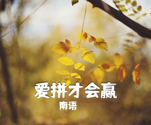 南语《爱拼才会赢吉他谱》(C调)