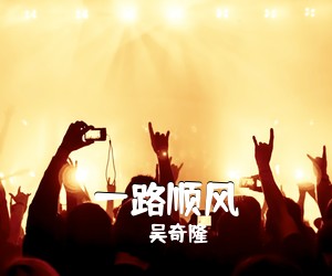 吴奇隆《一路顺风吉他谱》(C调)