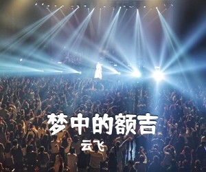 云飞《梦中的额吉简谱》