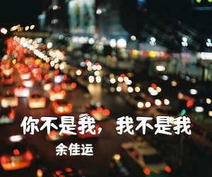 余佳运《你不是我，我不是我吉他谱》(G调)