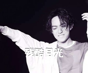 林宥嘉《残酷月光吉他谱》(C调)
