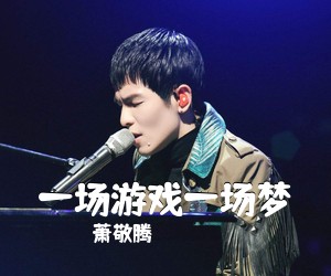 萧敬腾《一场游戏一场梦吉他谱》