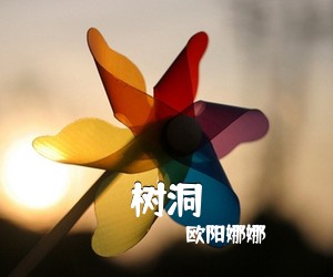 欧阳娜娜《树洞吉他谱》(C调)