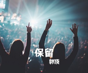 郭顶《保留吉他谱》(C调)