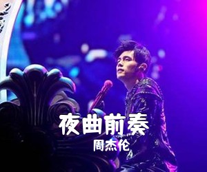 周杰伦《夜曲前奏吉他谱》