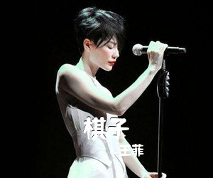 王菲《棋子吉他谱》(C调)