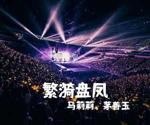 马莉莉、茅善玉《繁漪盘凤简谱》