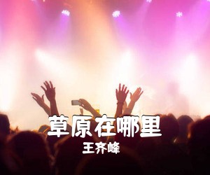 王齐峰《草原在哪里简谱》