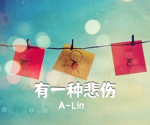 A-Lin《有一种悲伤吉他谱》