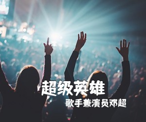 歌手兼演员邓超《超级英雄吉他谱》