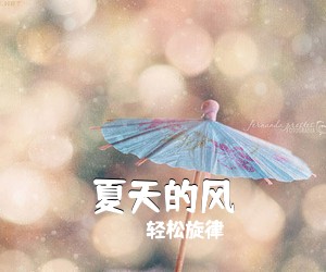 轻松旋律《夏天的风吉他谱》(C调)