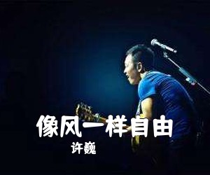 许巍《像风一样自由吉他谱》(C调)