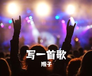 顺子《写一首歌吉他谱》(C调)